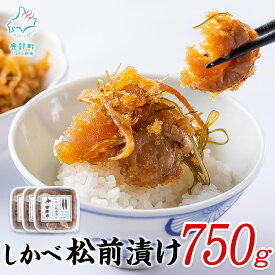 【ふるさと納税】松前漬け 250g×3 計750g 北海道 ほたて 昆布 数の子 小分け 人気 高評価 贅沢 ハレの日 贈答用 貝 惣菜 冷凍 酒の肴 おつまみ おかず ご飯のお供 道の駅しかべ オリジナル 送料無料