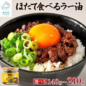 【ふるさと納税】 【選べる内容量】 ほたて食べるラー油 北海道産 140g～210g ほたて ラー油 辣油 惣菜 おかず おつまみ 酒の肴 ご飯のお供 チャーハン パスタ 万能調味料 時短 簡単 常温 送料無料