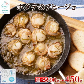 【ふるさと納税】 【選べる内容量】 ほたて 北海道産 ほたてのアヒージョ 90g～450g ホタテ 帆立 昆布 白口浜真昆布 缶詰 缶詰め パスタ マリネ おつまみ パン キャンプ アウトドア 非常食 保存食 常温 送料無料