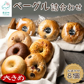 【ふるさと納税】 大きめ ベーグル 8個 詰め合わせ おまかせ セット 個包装 小分け パン 北海道産小麦使用 プレーン チョコ レーズン くるみいちじくクリームチーズ 豆パンベーグル めんたいチーズ マンゴー Wチーズカレー 朝ごはん おやつ お菓子 冷凍 レンチン 送料無料