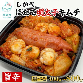 【ふるさと納税】 【選べる内容量】 北海道 旨辛ほたて明太子キムチ 400g〜800g 惣菜 海鮮キムチ しかべ 旨辛 ほたて 明太子 辛子明太子 キムチ 漬物 小分け 食べきりサイズ ほたて 明太子 ご飯のお供 おつまみ お茶漬け 送料無料
