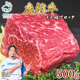 【ふるさと納税】 牛肉 モモ肉 ブロック 500g 北海道 肉 赤身 赤身肉 ローストビーフ ビーフシチュー トマト煮 ワイン煮 スープ 丼 煮込み 鹿部牛 国産牛 冷凍 送料無料 鹿部町