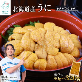 【ふるさと納税】 【選べる内容量】北海道産 うに ミョウバン不使用 折り 折詰 木箱 キタムラサキウニ ふり塩うに 80g～320g 雲丹 ウニ 岩塩 ウニ丼 海鮮丼 魚介 海産物 冷凍 送料無料