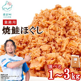 【ふるさと納税】 【選べる内容量】鮭 鮭ほぐし 1～3kg 業務用 焼鮭 北海道 鮭フレーク 常温 防災食 備蓄 非常食 日持ち 保存 人気 ランキング 朝ごはん お茶漬け チャーハン おにぎり 弁当 ご飯のお供 リピーター サケ シャケ おすすめ 北海道 鹿部町 送料無料