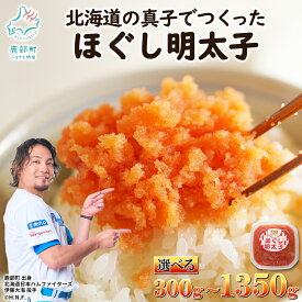 【ふるさと納税】 【選べる内容量】 北海道産 ほぐし明太子 小分け300g～1350g 明太子 人気 ご飯のお供 おにぎり お茶漬け チャーハン パスタ ディップ めんたいこ たらこ 辛子明太子 冷凍 おかず 送料無料