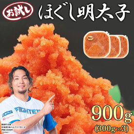 【ふるさと納税】 明太子 ほぐし明太子 お試し 900g (300g×3) 小分け めんたいこ たらこ 辛子明太子 海鮮 魚卵 冷凍 おかず ご飯のお供 チャーハン パスタ 送料無料