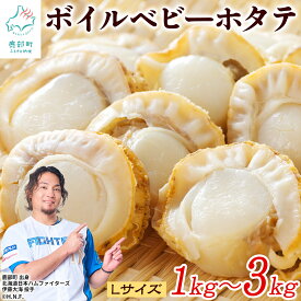 【ふるさと納税】ホタテ ほたて 北海道産 ボイルベビーホタテ Lサイズ 1kg～3kg (1袋あたり80-100個) 加熱用 数量限定 帆立 海鮮 冷凍 送料無料