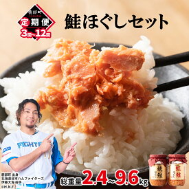 【ふるさと納税】 定期便 鮭ほぐし 4本セット 800g 200g×4本 鮭 紅鮭 焼鮭 焼鮭ほぐし 紅鮭ほぐし 鮭フレーク 常温 瓶 おにぎり 弁当 魚介 備蓄 セット 選べるお届け回数 送料無料