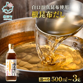 【ふるさと納税】 根昆布 だし 北海道産 500ml〜3L 昆布 かつお だし茶漬け 卵かけごはん ドレッシング 醤油 道の駅しかべ レシピ付 お中元 ギフト 贈り物 選べる内容量 白口浜真昆布 送料無料