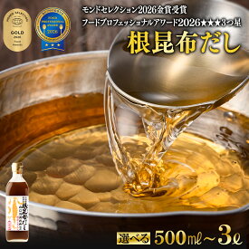 【ふるさと納税】 根昆布 だし 北海道産 500ml〜3L 昆布 かつお だし茶漬け 卵かけごはん ドレッシング 醤油 道の駅しかべ レシピ付 お中元 ギフト 贈り物 選べる内容量 白口浜真昆布 送料無料