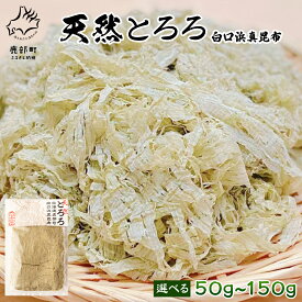 【ふるさと納税】 【選べる内容量】 昆布 天然 とろろ 白口浜真昆布 50g～150g 北海道 小分け 汁物 おにぎり しかべ 道の駅 常温 ネコポス 送料無料