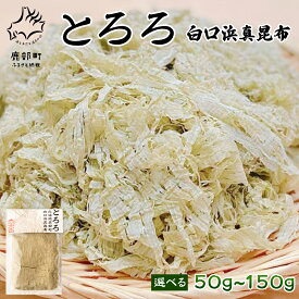 【ふるさと納税】 【選べる内容量】 昆布 とろろ 白口浜真昆布 50g～150g 北海道 小分け 汁物 おにぎり しかべ 道の駅 常温 ネコポス 送料無料