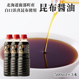 【ふるさと納税】 醤油 白口浜真昆布使用 昆布醤油 500ml×3 北海道 昆布 白口浜真昆布 冷奴 納豆 煮物 刺身 寿司 調味料 鹿部町 道の駅しかべ 常温 送料無料
