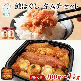 【ふるさと納税】 【選べる内容量】 鮭ほぐし 明太子キムチ セット 400g～1kg 焼鮭 紅鮭 さけ しゃけ ほたて 明太子 辛子明太子 海鮮キムチ 漬物 惣菜 ご飯のお供 おつまみ 魚介 冷凍 送料無料