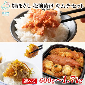 【ふるさと納税】 【選べる内容量】 鮭ほぐし 松前漬け 明太子キムチ セット 計650g～1.7kg 鮭 さけ しゃけ ほたて 数の子 昆布 明太子 辛子明太子 海鮮キムチ 漬物 惣菜 ご飯のお供 おつまみ 魚介 冷凍 送料無料