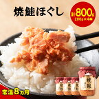 鮭 焼鮭 ほぐし 4本セット 合計800g 常温 朝ごはん おにぎり お茶漬け チャーハン 弁当 ごはんのお供 瓶 焼鮭 鮭フレーク 魚介 国産 備蓄 非常食 鮭 さけ サケ 北海道 加工 送料無料