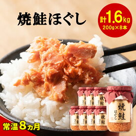 【ふるさと納税】鮭 焼鮭ほぐし 8本セット 合計1.6kg 常温 瓶 おにぎり 弁当 焼鮭 鮭フレーク 魚介 国産 送料無料 備蓄