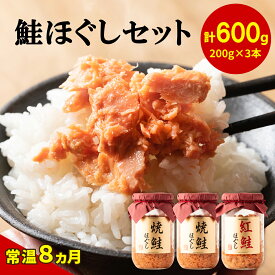 【ふるさと納税】鮭 ほぐし 3本セット 焼鮭ほぐし 紅鮭ほぐし 食べ比べ 合計 600g 常温 保存 瓶 おにぎり 弁当 紅鮭 焼鮭 鮭フレーク 魚介 送料無料