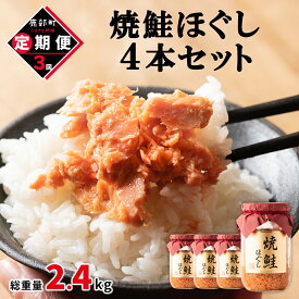 【ふるさと納税】定期便 焼鮭ほぐし 4本セット 800g 全3回 鮭 焼鮭 鮭ほぐし 鮭フレーク 北海道 常温 瓶 おにぎり 弁当 魚介 備蓄 セット 送料無料