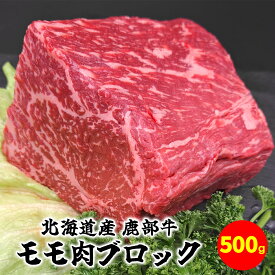 【ふるさと納税】牛肉 モモ肉 ブロック 500g 北海道 肉 赤身 赤身肉 ローストビーフ ビーフシチュー トマト煮 ワイン煮 スープ 丼 煮込み 鹿部牛 国産牛 冷凍 送料無料 鹿部町