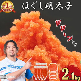 【ふるさと納税】 総合ランキング 1位 獲得 累計69万パック突破 ほぐし 明太子 2.1kg (300g×7) 小分け しぼり袋 プラケース 鹿部明太 ご飯のお供 おにぎり お茶漬け チャーハン パスタ 大容量 辛子明太子 選べる発送月 たらこ 鹿部町 還元率 冷凍 めんたいこ 送料無料