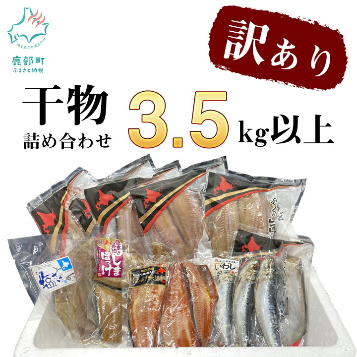 楽天市場 ふるさと納税 ふるさと納税 訳あり 干物 3 5kg以上 おまかせ詰め合わせセット 真ホッケ 縞ホッケ サバ おつまみ わけあり 魚介類 北海道鹿部町