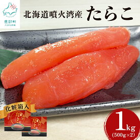 【ふるさと納税】 たらこ 1kg (500g×2) 北海道噴火湾産 化粧箱入 一本物 贈答用 お中元 北海道 鹿部 ご飯のお供 お茶漬け 魚卵 海鮮 冷凍 送料無料