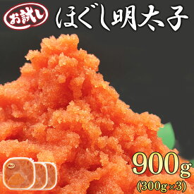【ふるさと納税】 明太子 北海道産 ほぐし明太子 お試し 900g (300g×3) 小分け めんたいこ たらこ 辛子明太子 海鮮 魚卵 冷凍 おかず ご飯のお供 チャーハン パスタ 送料無料