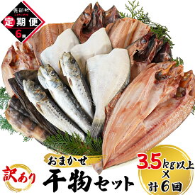 【ふるさと納税】 定期便 干物 訳あり 詰め合わせ 3.5kg以上 全6回 隔月お届け 規格外 不揃い 傷 セット 魚 冷凍 ホッケ サバ カレイ イワシ 小分け ご飯のお供 おつまみ 魚介類 冷凍 送料無料
