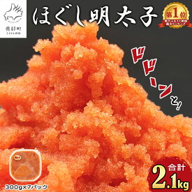 【ふるさと納税】 総合ランキング 1位獲得! 累計69万パック突破! 明太子 2.1kg (300g×7) ほぐし明太子 小分け 鹿部明太 ご飯のお供 おにぎり お茶漬け チャーハン パスタ ほぐし 大容量 辛子明太子 選べる発送月 送料無料
