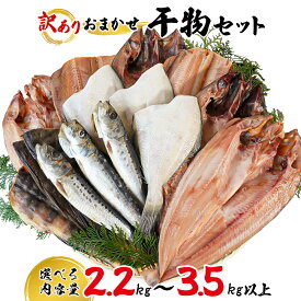 【ふるさと納税】 【選べる内容量 発送月】干物 訳あり 詰め合わせ 2.2kg～3.5kg以上 規格外 不揃い 傷 セット 魚 冷凍 ホッケ サバ カレイ イワシ ご飯のお供 おつまみ お中元 お歳暮 贈り物 発送時期が選べる 魚介類 送料無料