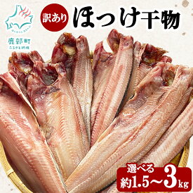 【ふるさと納税】 【選べる内容量】 干物 訳あり 北海道産 真ほっけ半身干し 約1.5kg～3kg 規格外 傷 不揃い ホッケ ほっけ 魚 魚介類 海産物 冷凍 送料無料