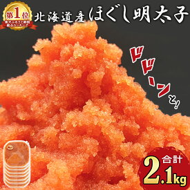 【ふるさと納税】 総合ランキング 1位獲得! 累計69万パック突破! 明太子 2.1kg (300g×7) 北海道産 ほぐし明太子 小分け 鹿部明太 ご飯のお供 おにぎり お茶漬け チャーハン パスタ ほぐし 大容量 辛子明太子 選べる発送月 送料無料