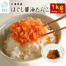 【ふるさと納税】ほぐし 醤油 たらこ 1kg（500g×2袋）北海道 産 大容量 チャーハン お茶漬け パスタ ごはんのお供 手軽 送料無料