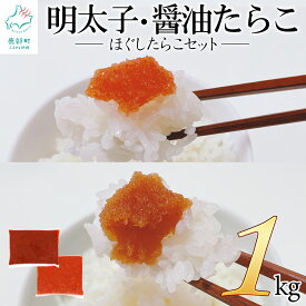 【ふるさと納税】　たらこ 明太子 ほぐしたらこセット 計1kg ほぐしたらこ ほぐし明太子 おにぎり お茶漬け ご飯のお供 北海道 魚卵 魚介 魚介類 セット 冷凍 送料無料 工場直送