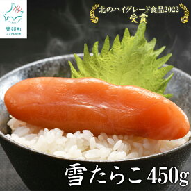 【ふるさと納税】たらこ 北海道産 雪たらこ450g 数量限定 合成着色料・亜硝酸ナトリウム不使用 北のハイグレード食品受賞 おにぎり ごはんのお供 魚介 海鮮 魚卵 送料無料