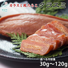 【ふるさと納税】 【選べる】 珍味 タラスミ 30g〜120g 北海道産 からすみ カラスミ たらこ たらすみ おつまみ お茶漬け ごはんのお供 酒の肴 常温 ネコポス 送料無料