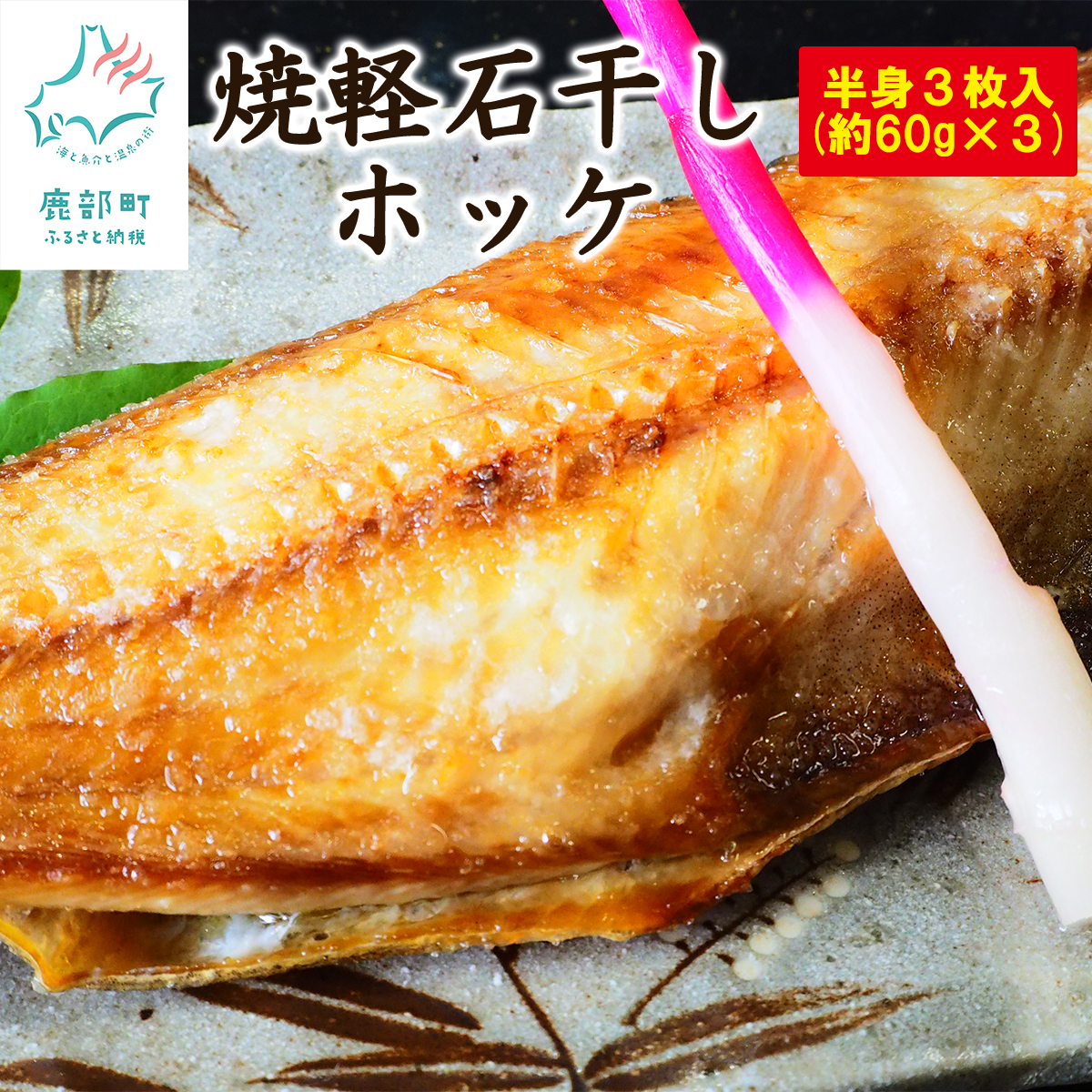 たっぷりのカルシウムと、旨みの詰まった骨まで丸ごと食べられる焼き魚です  北海道産 常温保存で手軽に食べられる！軽石を使った干物 ホッケ×半身3枚入
