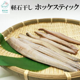 【ふるさと納税】 ほっけ 軽石干しホッケスティック750g（250g×3）干物 スティック 北海道産 おつまみ 小分け 海鮮 海産物