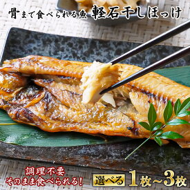 【ふるさと納税】 【選べる内容量】 そのまま食べられる！ 焼ほっけ 半身 1枚～3枚入 北海道産 焼魚 常温 レンチン レトルト 調理不要 手軽 ご飯のお供 朝ごはん 弁当 子育て 一人暮らし アウトドア 携帯食 非常食 すぐ食べられる 骨までやわらか 軽石干し ネコポス 送料無料