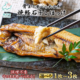 【ふるさと納税】 【選べる内容量】 そのまま食べられる！ 焼ほっけ 半身 1枚～3枚入 北海道産 焼魚 常温 レンチン レトルト 調理不要 手軽 ご飯のお供 朝ごはん 弁当 子育て 一人暮らし アウトドア 携帯食 非常食 すぐ食べられる 骨までやわらか 軽石干し ネコポス 送料無料