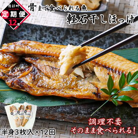 【ふるさと納税】 定期便 魚 そのまま食べられる！ 焼ほっけ 半身 3枚入 全12回 毎月お届け 北海道産 干物 焼魚 常温 レンチン レトルト 調理不要 手軽 ご飯のお供 朝ごはん 弁当 子育て 一人暮らし アウトドア 非常食 骨までやわらか 軽石干し ネコポス 送料無料