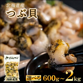 【ふるさと納税】 【内容量が選べる】 訳あり 生食用 前浜 ボイルツブ貝 600g～2kg 規格外 不揃い 北海道産 つぶ貝 ツブ 刺身 煮つけ おでん アヒージョ 煮物 おつまみ 晩酌 酒 海鮮 海産 冷凍 送料無料