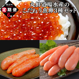 【ふるさと納税】定期便 丸鮮道場水産のこだわり魚卵3種セット毎月計6回 小分け 食べ切り 食べきり たらこ 明太子 いくら