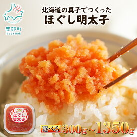 【ふるさと納税】 【選べる内容量】 北海道産 ほぐし明太子 小分け300g～1350g 明太子 人気 ご飯のお供 おにぎり お茶漬け チャーハン パスタ ディップ めんたいこ たらこ 辛子明太子 冷凍 おかず 送料無料