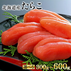 【ふるさと納税】 【選べる内容量】 たらこ 北海道 鹿部 噴火湾 丸鮮 道場 前浜たらこ 300g～600g 海鮮 小分け ごはんのお供 おにぎり 手巻き寿司 パスタ ピザ 送料無料 丸鮮道場水産 しかべ