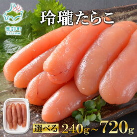 【ふるさと納税】 【選べる内容量】 無着色 たらこ 玲瓏たらこ 240g～720g 小分け 食べきり 丸鮮道場水産 鹿部 ご飯のお供 おにぎり 朝ごはん お茶漬け チャーハン 魚卵 海鮮 魚介類 冷凍 送料無料