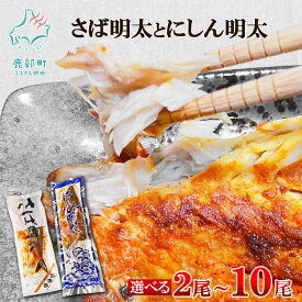 【ふるさと納税】 【選べる内容量】 さば にしん さば明太とにしん明太 各1尾～5尾 さば明太 にしん明太 焼き魚 ご飯のお供 ピリ辛 魚 魚介 魚介類 冷凍 セット 送料無料 丸鮮道場水産