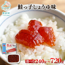 【ふるさと納税】 【選べる内容量】 筋子 鮭っ子しょうゆ味 240g～720g 北海道 鮭 秋鮭 しょうゆ漬け 鮭卵 一口サイズ おつまみ ご飯のお供 魚卵 魚介 魚介類 冷凍 小分け 送料無料 丸鮮道場水産 工場直送