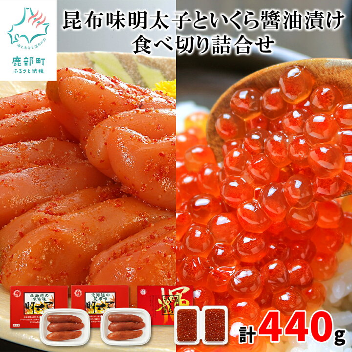 楽天市場 ふるさと納税 丸鮮道場水産 有名百貨店でも人気の北海道産昆布味明太子といくら醤油漬け食べ切り詰合せ 計440g いくら イクラ 明太子 昆布味明太子 昆布 北海道鹿部町